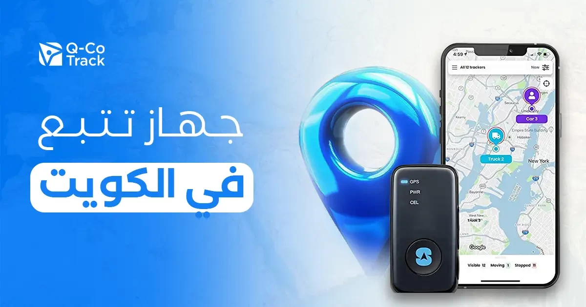 جهاز تتبع الكويت